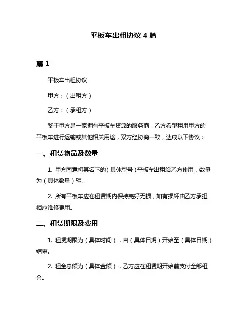 平板车出租协议4篇