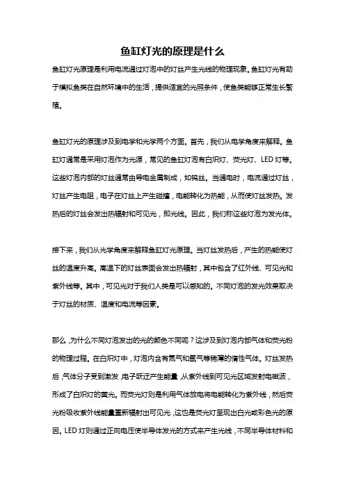 鱼缸灯光的原理是什么