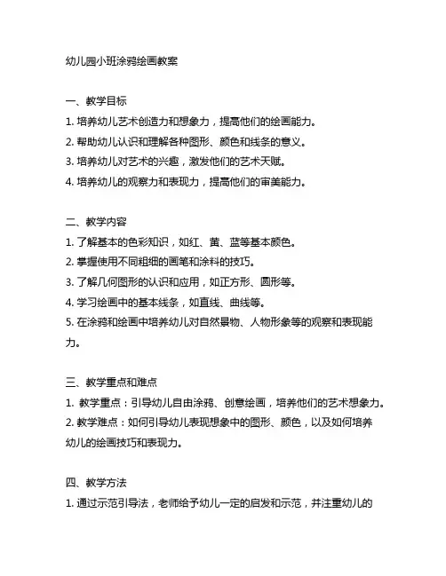 幼儿园小班涂鸦绘画教案 幼儿园艺术教育