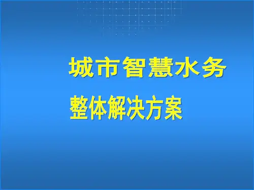 城市智慧水务监控系统解决方案