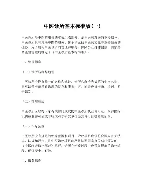 中医诊所基本标准版(一)