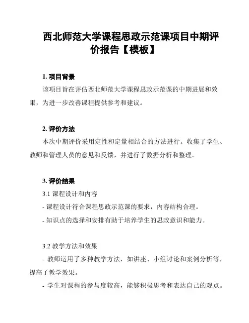 西北师范大学课程思政示范课项目中期评价报告【模板】