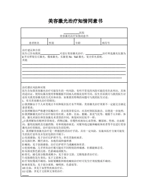 美容激光治疗知情同意书