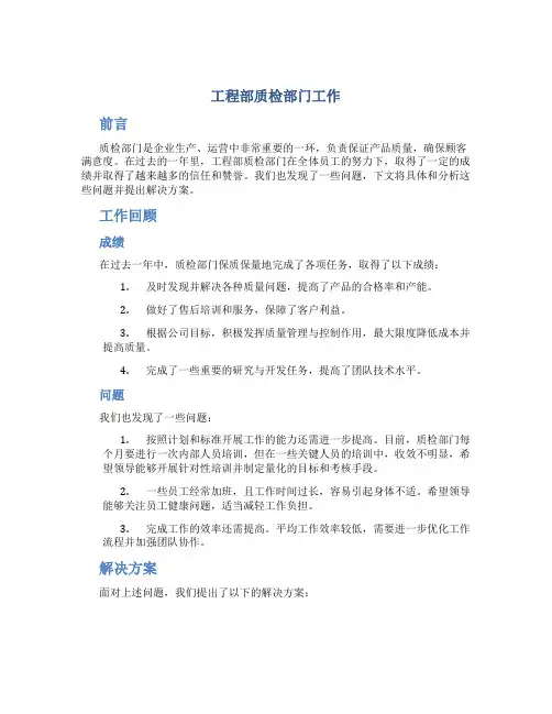 工程部质检部门工作总结