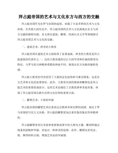 拜占庭帝国的艺术与文化东方与西方的交融