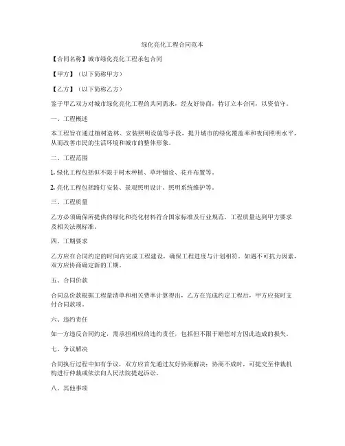 绿化亮化工程合同范本