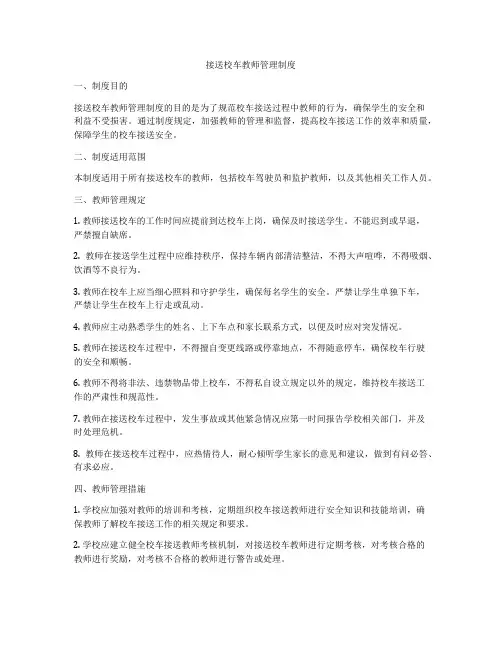 接送校车教师管理制度