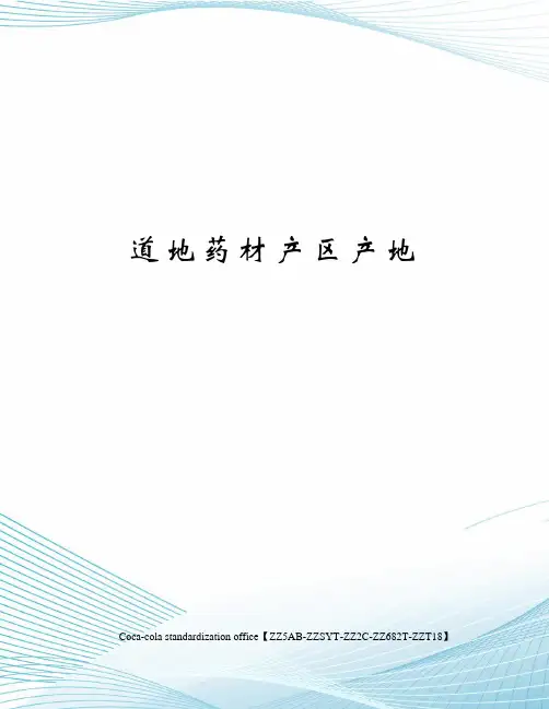 道地药材产区产地