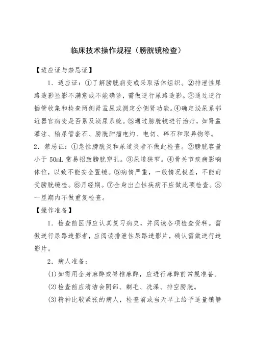 临床技术操作规程(膀胱镜检查)