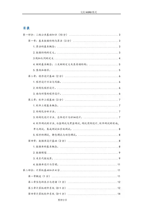 计算机二级MSOFFICE高级应用选择题解析2018年