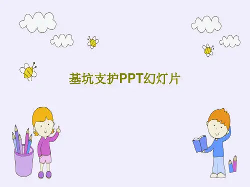 基坑支护PPT幻灯片共36页