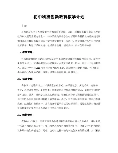初中科技创新教育教学计划