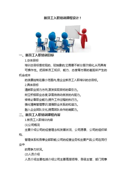 新员工入职培训课程设计！