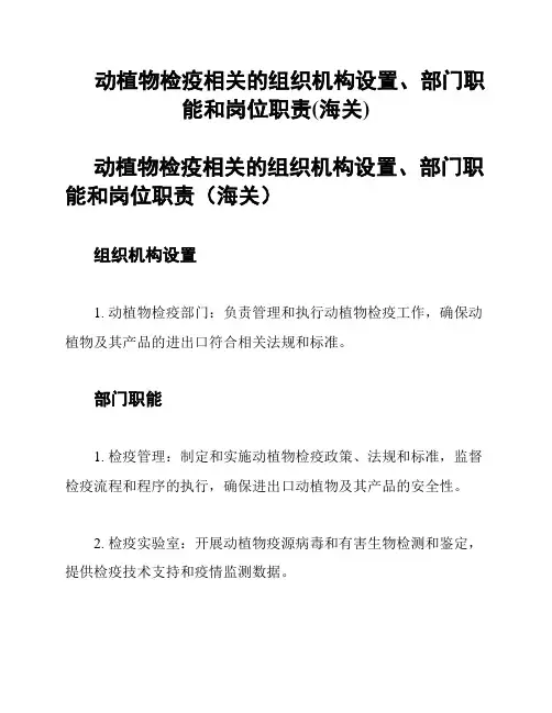 动植物检疫相关的组织机构设置、部门职能和岗位职责(海关)