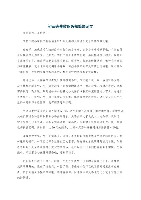 初三班费收取通知简短范文