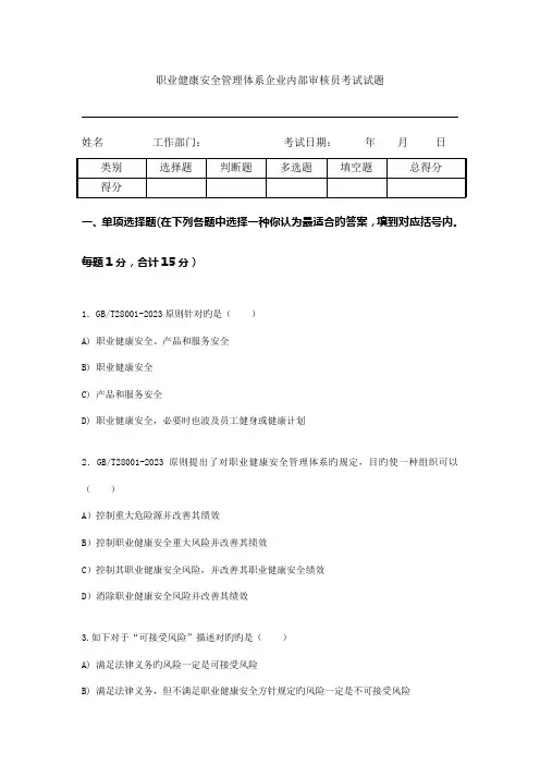 2023年职业健康安全管理体系内部审核员考试试题