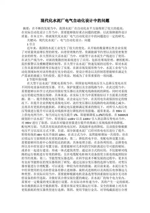 现代化水泥厂电气自动化设计中的问题