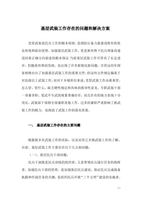 基层武装工作存在的问题和解决方案