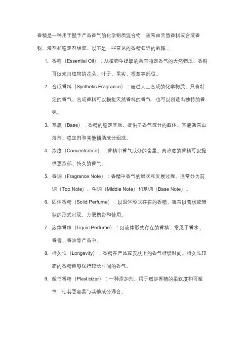 香精名词解释
