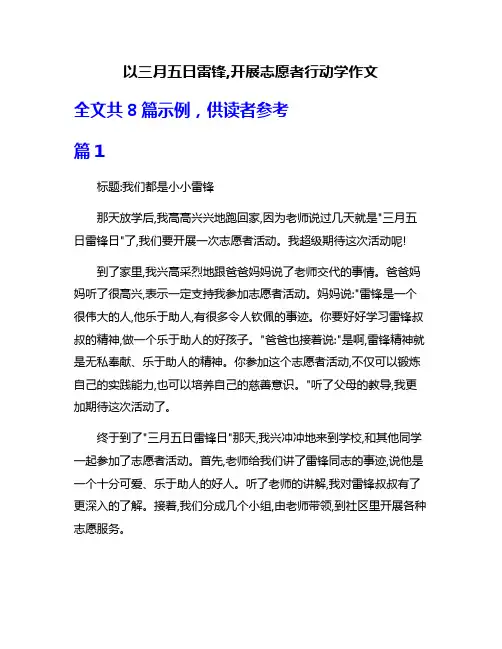 以三月五日雷锋,开展志愿者行动学作文