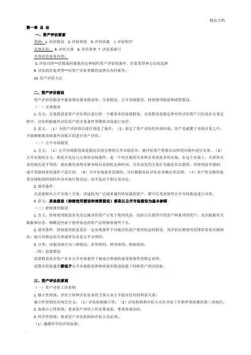 注册资产评估师考试(CPV) 资产评估学习笔记