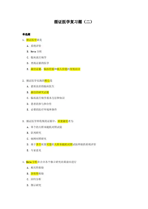 南方医大循证医学复习题(二)及答案