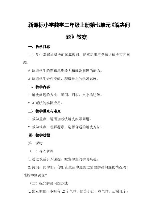 新课标小学数学二年级上册第七单元《解决问题》教案