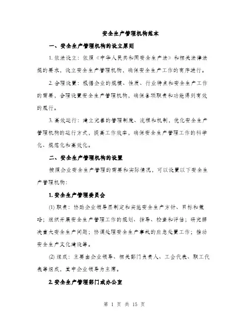 安全生产管理机构范本