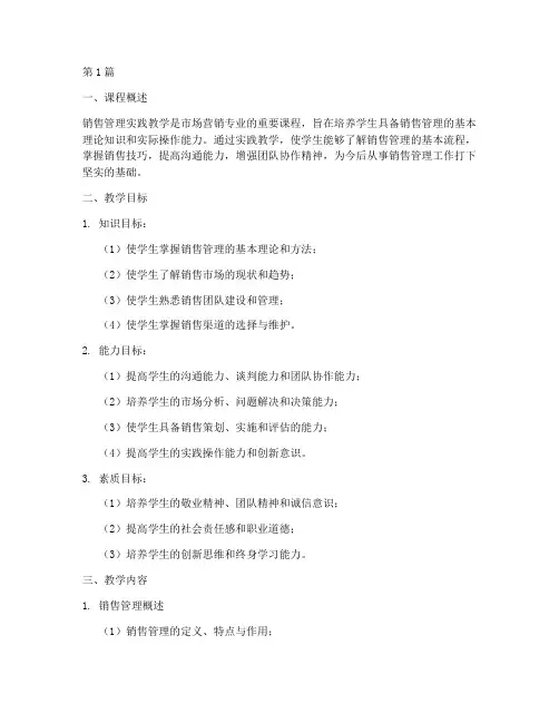 销售管理实践教学大纲(3篇)
