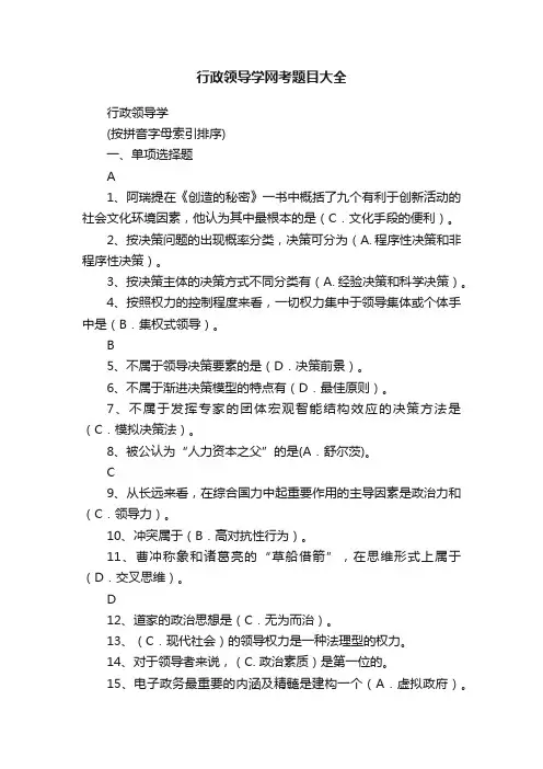 行政领导学网考题目大全