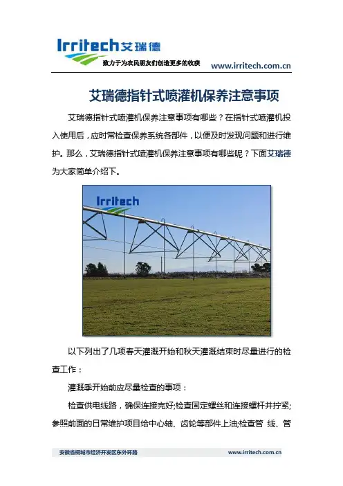 艾瑞德指针式喷灌机保养注意事项