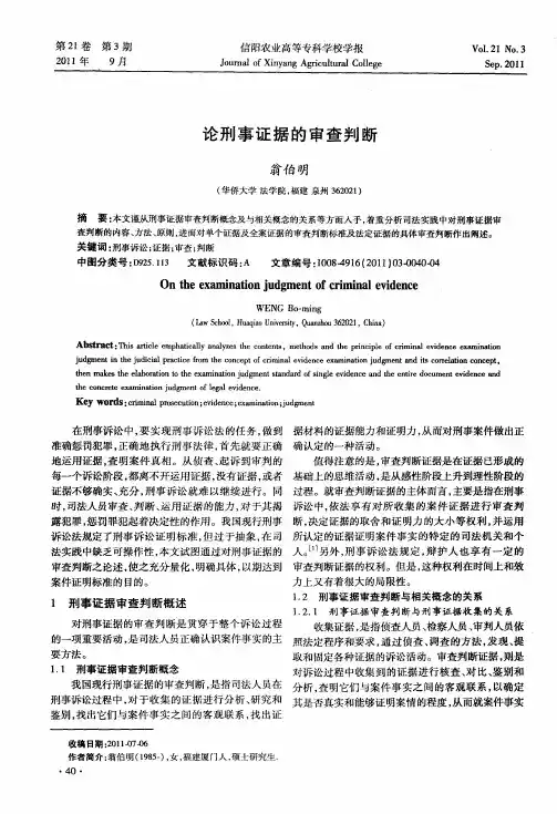论刑事证据的审查判断