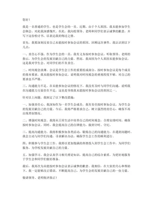学生会未参加会议检讨书