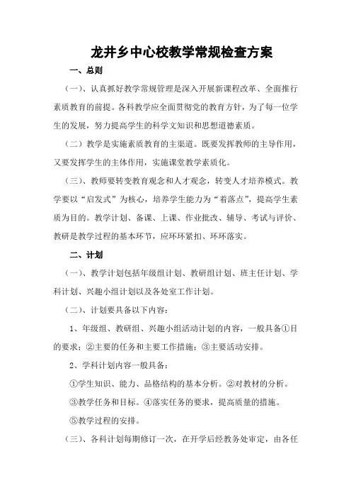 龙井乡中心校教学常规检查方案