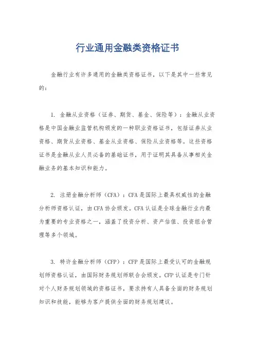 行业通用金融类资格证书
