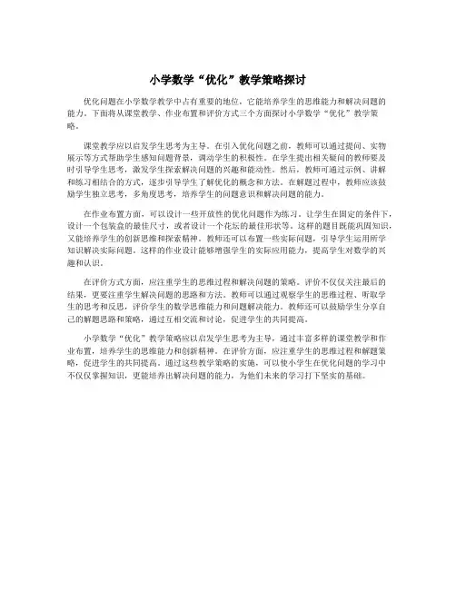 小学数学“优化”教学策略探讨