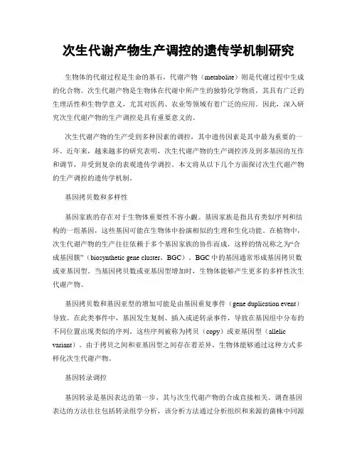 次生代谢产物生产调控的遗传学机制研究