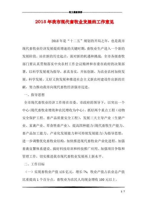 2018年我市现代畜牧业发展的工作意见