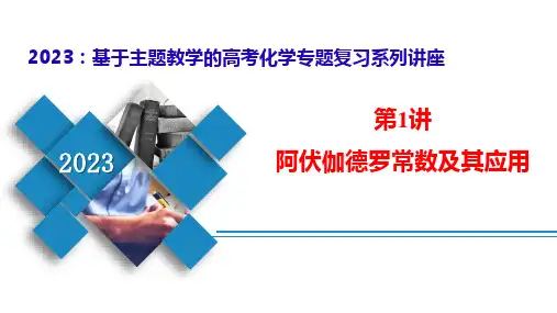 第1讲-阿伏加德罗常数及其应用(课件)