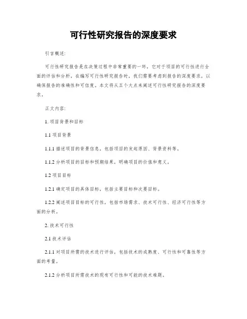 可行性研究报告的深度要求