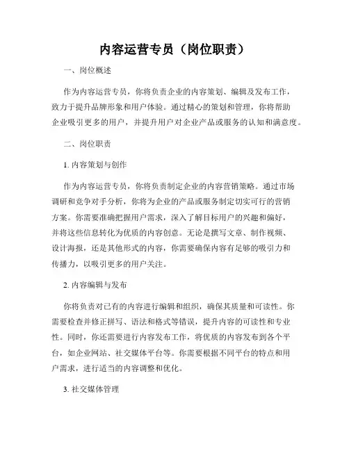 内容运营专员(岗位职责)
