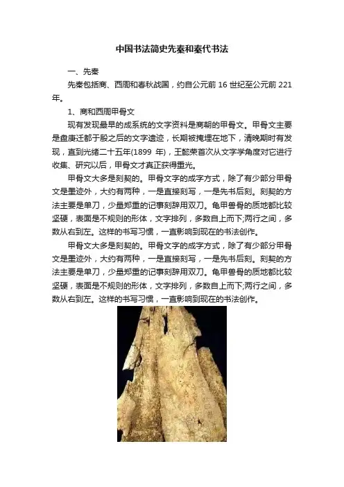 中国书法简史先秦和秦代书法