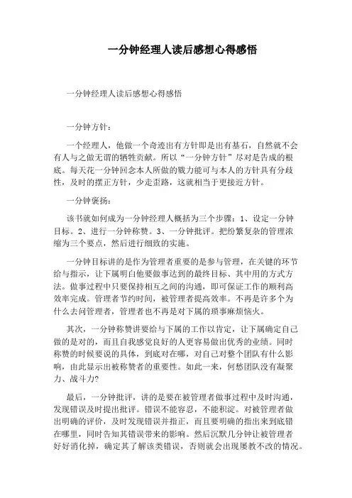 一分钟经理人读后感想心得感悟
