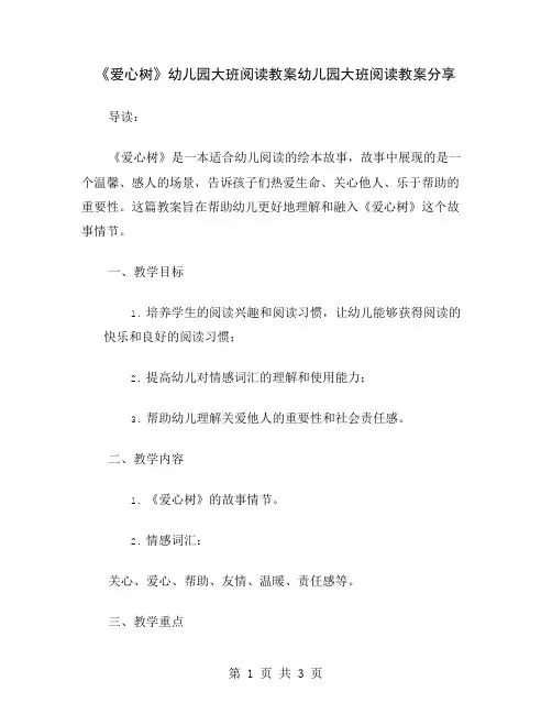 《爱心树》幼儿园大班阅读教案