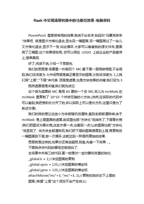 flash中实现场景转换中的马赛克效果-电脑资料