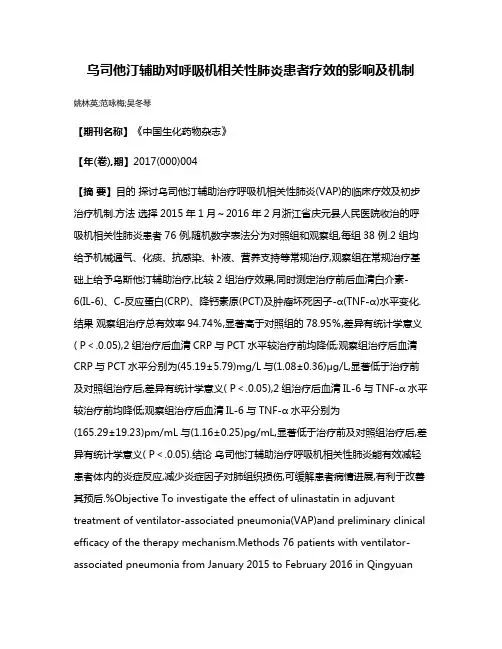 乌司他汀辅助对呼吸机相关性肺炎患者疗效的影响及机制