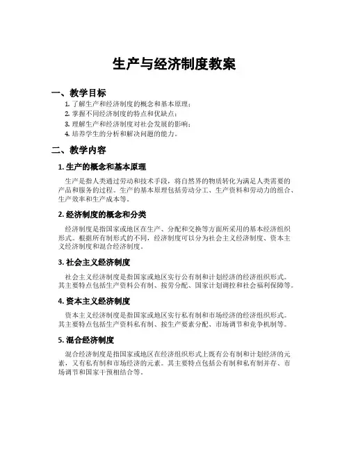 生产与经济制度教案