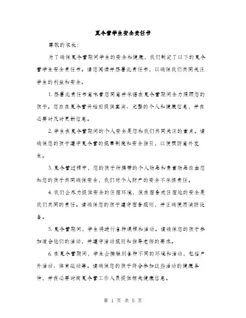 夏令营学生安全责任书（2篇）