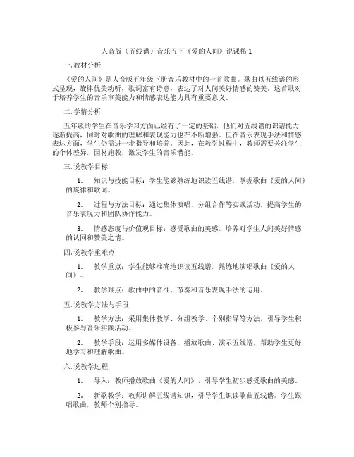 人音版(五线谱)音乐五下《爱的人间》说课稿1