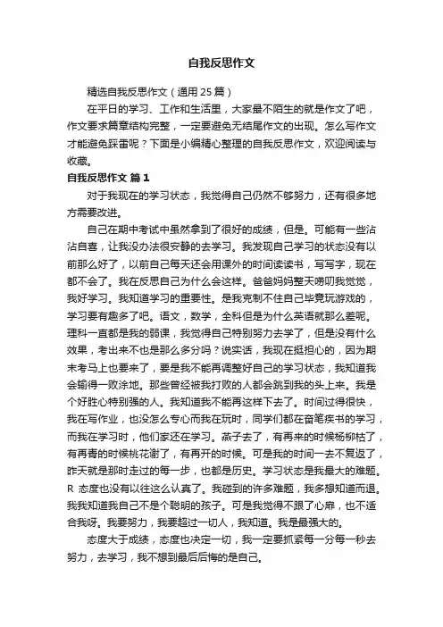 精选自我反思作文（通用25篇）